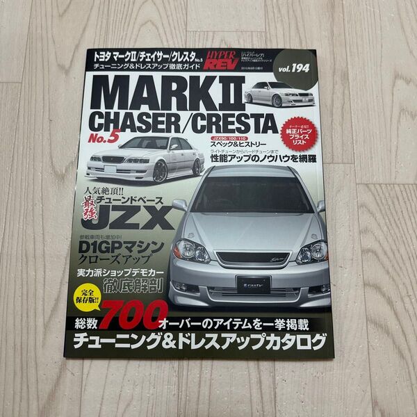 ハイパーレブvol194 jzx100/jzx110 マーク2 チェイサー クレスタno5