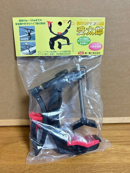 第一精工 パイプ受太郎 美品