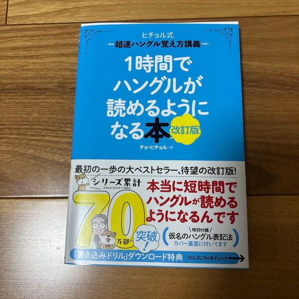 1時間でハングルが読めるようになる本 ヒチョル式超速ハングル覚え方講義 (改訂版) チョヒチョル/著