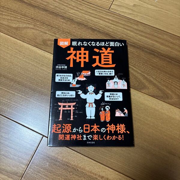 図解眠れなくなるほど面白い神道 起源から日本の神様、開運神社まで楽しくわかる! (眠れなくなるほど面白い) 渋谷申博/著