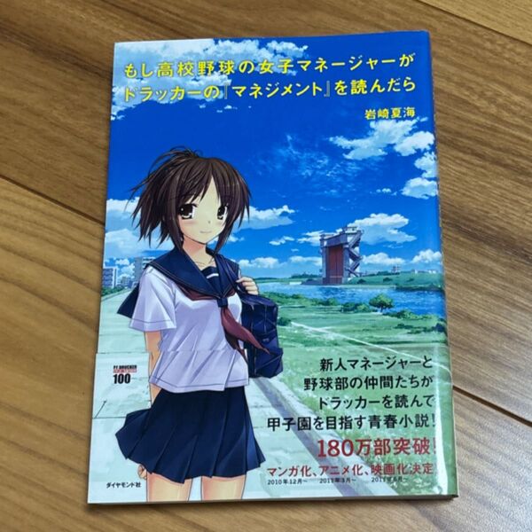 もし高校野球の女子マネージャーがドラッカーの『マネジメント』を読んだら 岩崎夏海/著