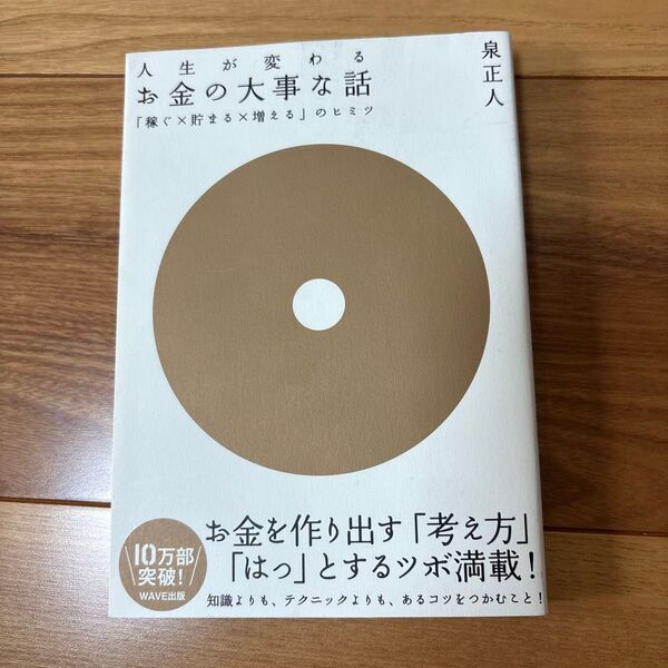 人生が変わるお金の大事な話 「稼ぐ×貯まる×増える」のヒミツ 泉正人/著