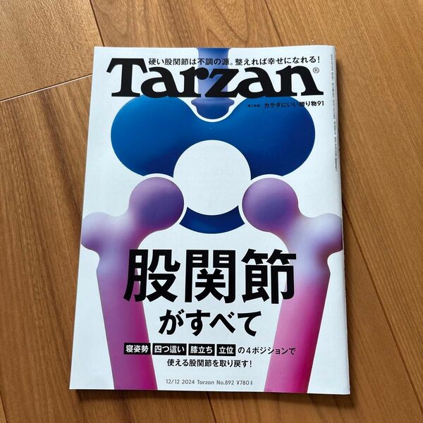ターザン 2024年12月12日号 (マガジンハウス)