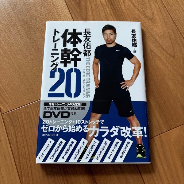 長友佑都体幹トレーニング20 長友佑都/著 木場克己/監修