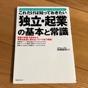 これだけは知っておきたい「独立・起業」の基本と常識 開業の準備・手続きから事業を軌道に乗せるノウハウまで解説!