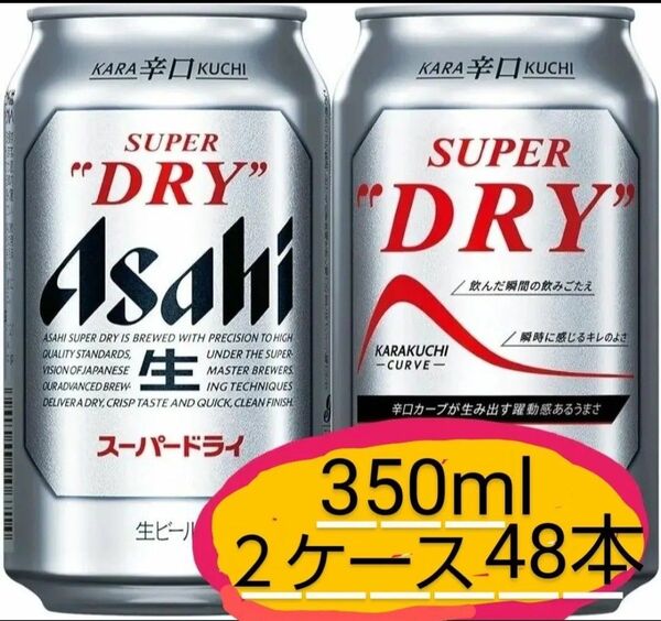 P0560 アサヒ スーパードライ ビール 350ml 2ケ一ス(48本) アサヒビール 生ビール