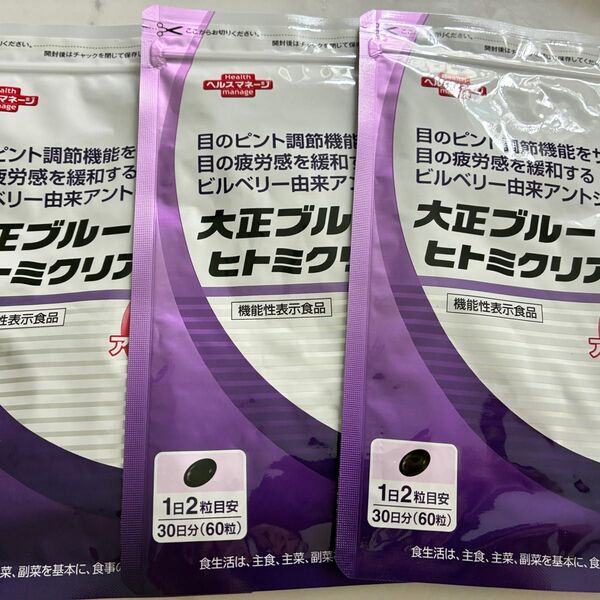 大正ブルーベリーヒトミクリア 30日分 60粒 3袋