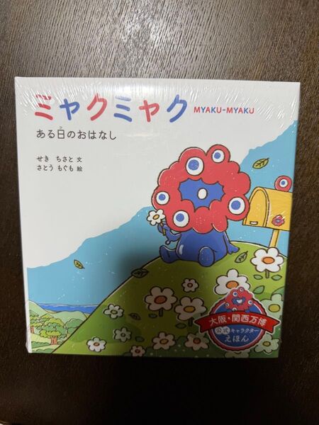 ミャクミャク えほん ある日のおはなし 特装版 児童書 絵本 大阪万博 EXPO2025 まねまね ミャクミャク