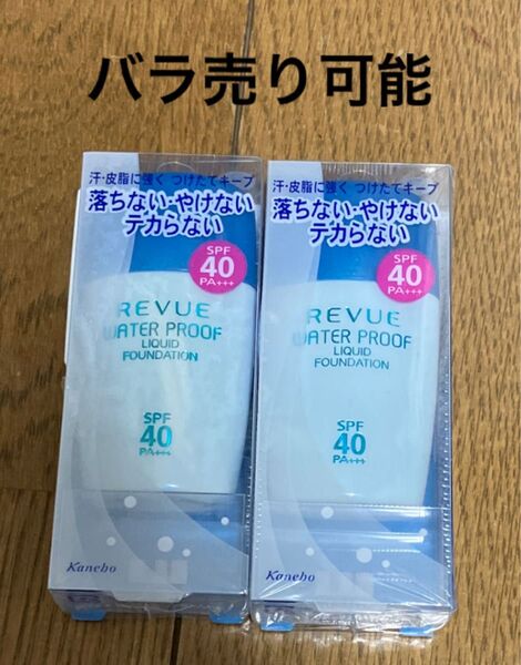 【新品.未開封】カネボウ REVUE レヴュー ウォータープルーフ リクイドファンデーションUV 【オークルC】 SPF40