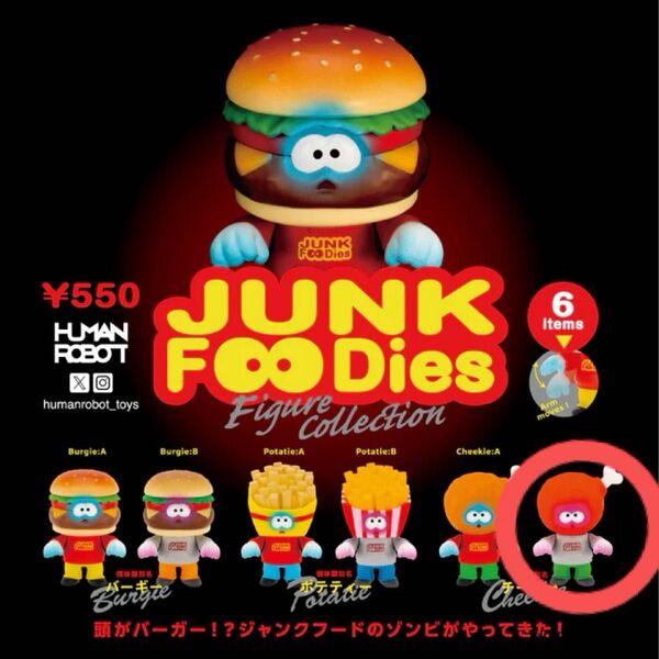 ジャンクフーディーズ フィギュアコレクション チーキーB