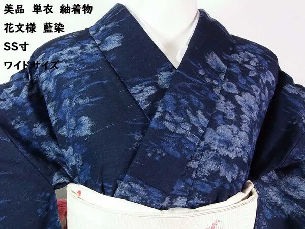 美品 単衣 紬着物 真綿 藍染 花文様 正絹 しつけ付き SS寸 ワイドサイズ