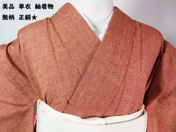 美品 単衣 紬着物 無地 紋なし 正絹 肉桂色 しつけ付き