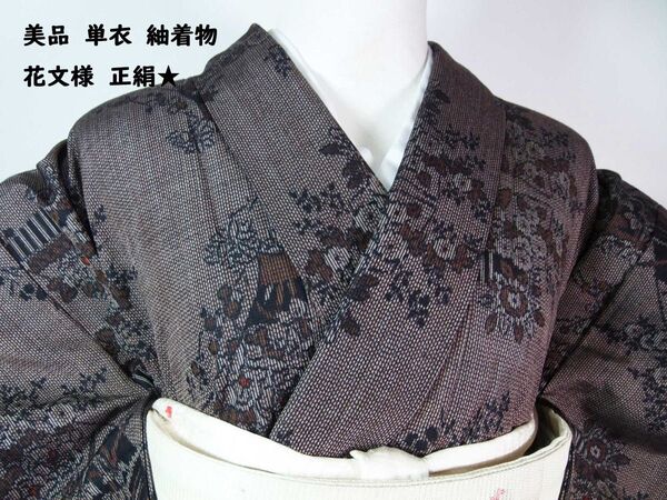 美品 単衣 紬着物 花文様 正絹 焦茶色系