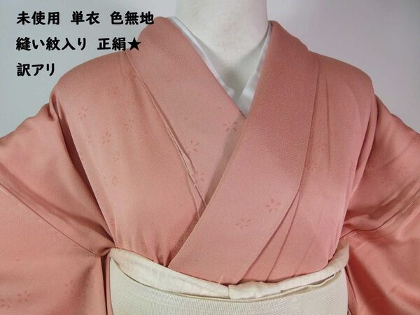 未使用 単衣 色無地 縫い紋入り 小花文様 正絹 訳あり 鴇色