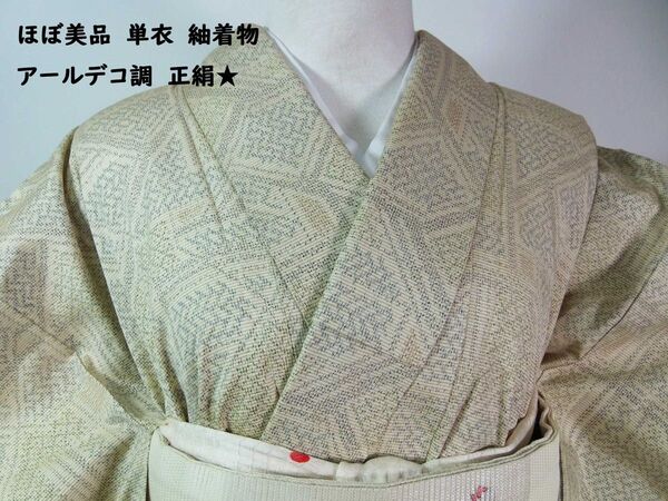 美品 単衣 紬着物 アール・デコ調 正絹 灰色帯びたクリーム色
