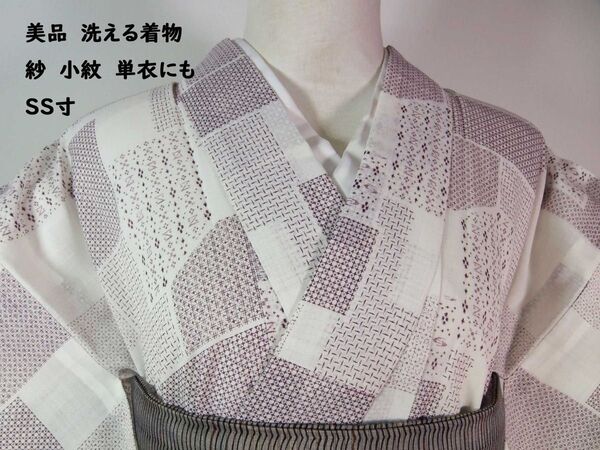 美品 洗える夏着物 紗 小紋 モダン柄 単衣にも 手縫い 白地 S寸