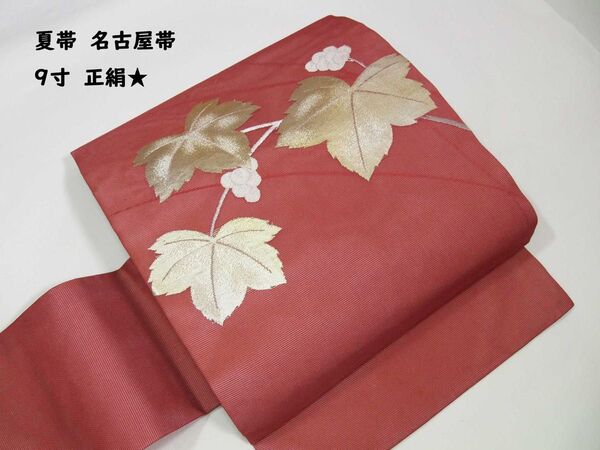 夏帯 名古屋帯 9寸 駒絽 葡萄唐草模様 正絹 薄い赤色系