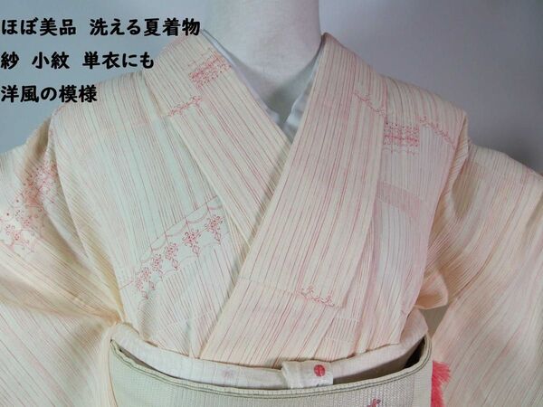 ほぼ美品 洗える夏着物 紗 小紋 洋柄 縮み 単衣にも 手縫い 極薄いクリーム色