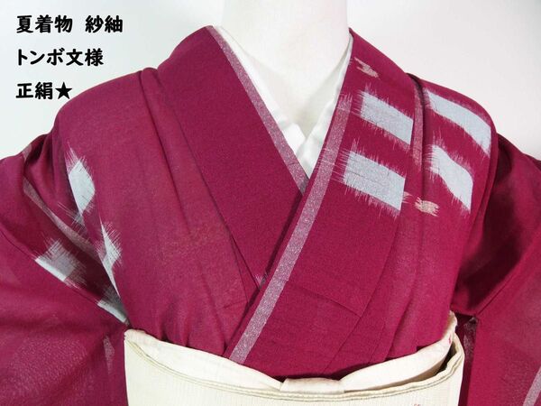 ほぼ美品 紗紬 トンボ文様 着物 正絹 紫色系 SS寸