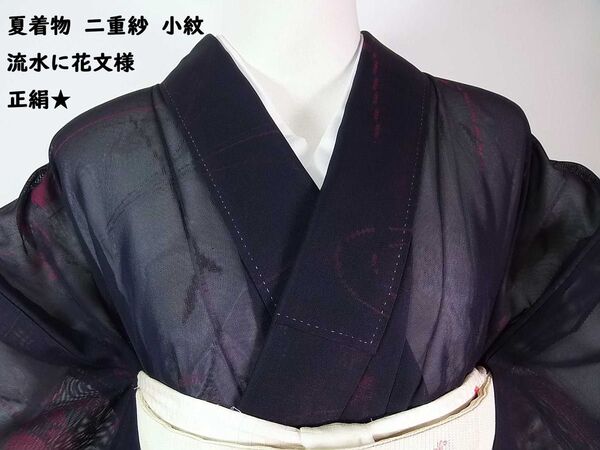 夏着物 二重紗 小紋 流水に花文様 正絹 黒に近い紫色×赤紫色系