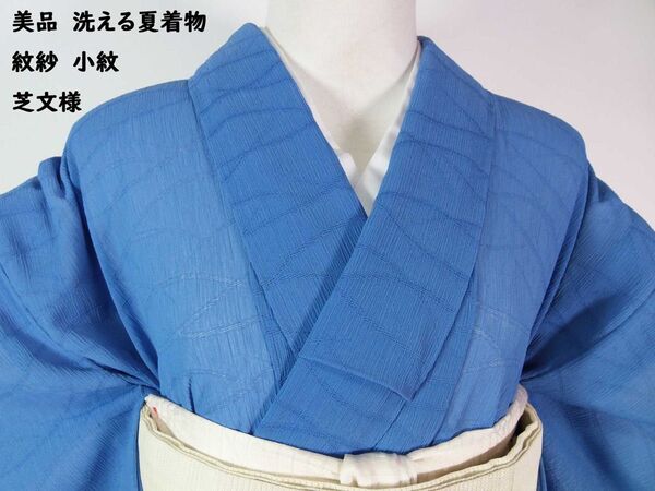 美品 洗える夏着物 紋紗 小紋 芝文様 縮み地 手縫い 水色系 単衣にも