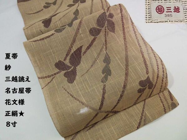 夏帯 三越誂え 名古屋帯 8寸 花文様 正絹 茶色系 開き仕立て