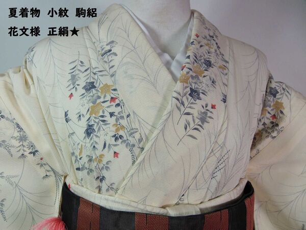 ほぼ美品 夏着物 小紋 花文様 駒絽 正絹 SS寸 オフホワイト