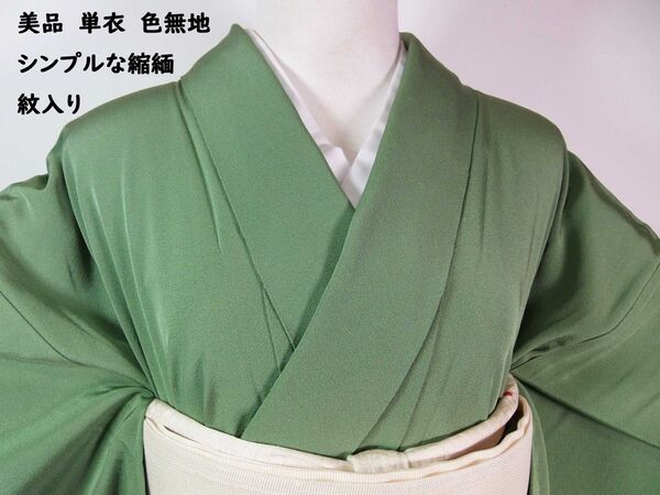 美品 単衣 色無地 シンプルな縮緬 丸に違い鷹の羽紋入り 着物 正絹 アップルグリーン