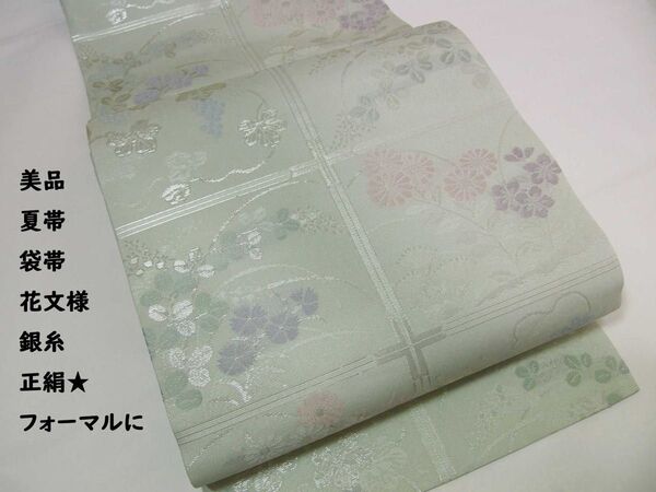 美品 夏帯 袋帯 駒絽 花文様 銀糸織 正絹 6通柄 極薄い緑 使用感なし