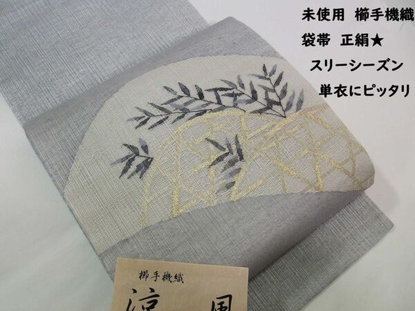 未使用 櫛手機織 袋帯 リーフ文様 正絹 スリーシーズン 美品 お太鼓柄 極薄いグレー系