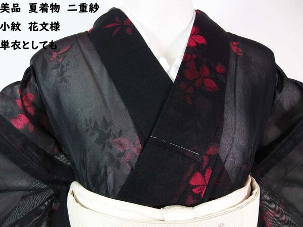 美品 夏着物 二重紗 小紋 花文様 正絹 黒×赤紫色系 単衣の季節にも