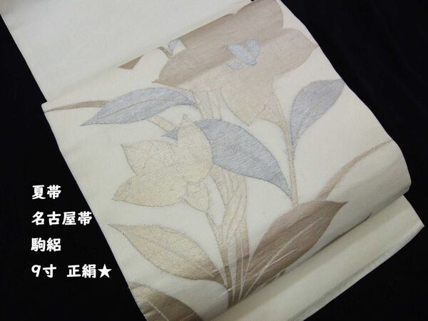 夏帯 名古屋帯 駒絽 桔梗文様 正絹 生成色 やや難あり 開き仕立て