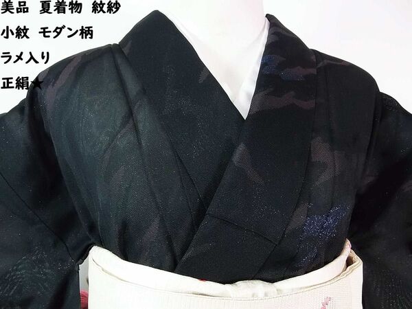 美品 夏着物 紋紗 小紋 モダン柄 キラキララメ織 正絹 黒色系
