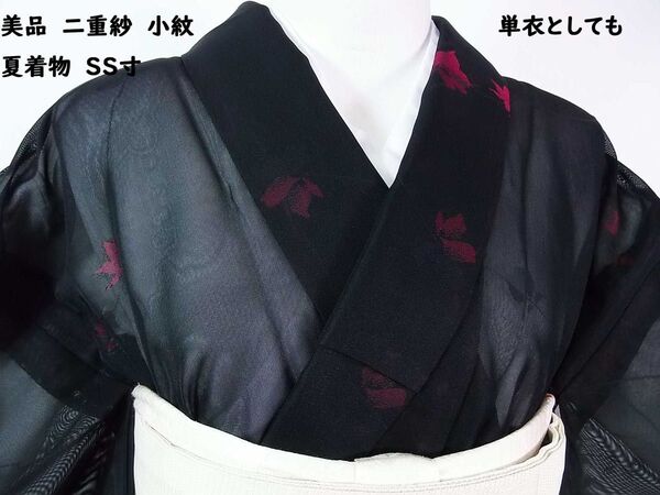 美品 夏着物 二重紗 小紋 花文様 正絹 黒×赤紫色系 SS寸 単衣としても