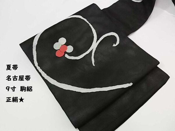 夏帯 名古屋帯 駒絽 9寸 モダン柄 正絹 黒色系 名古屋仕立て