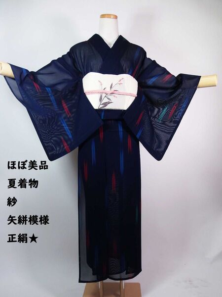 ほぼ美品 夏着物 紗 小紋 矢絣文様 正絹 紺色