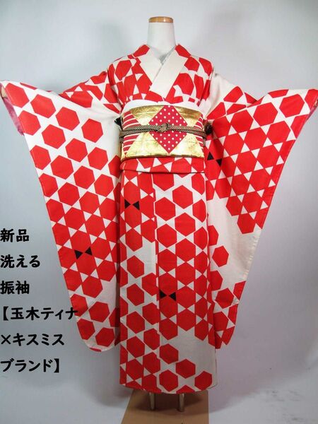 新品 洗える振袖 玉木ティナ×キスミスブランド 亀甲文様 レトロ 赤白にモダン模様