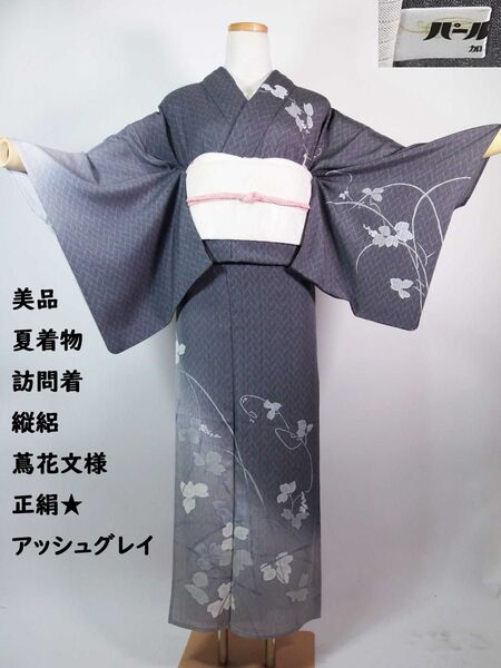 美品 夏着物 附け下げ 訪問着 縦絽 網代に蔦花文様 正絹 アッシュグレイ ガード加工済み