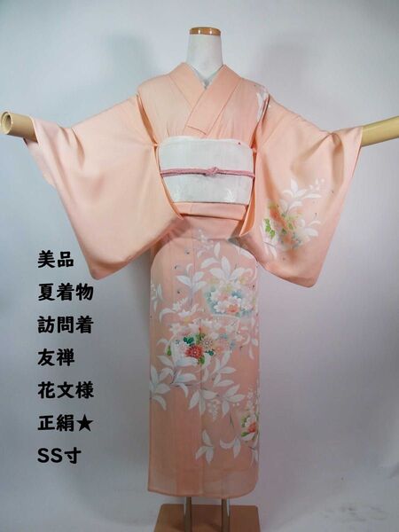 美品 夏着物 附け下げ 訪問着 友禅 花文様 駒絽 正絹 珊瑚色 SS寸