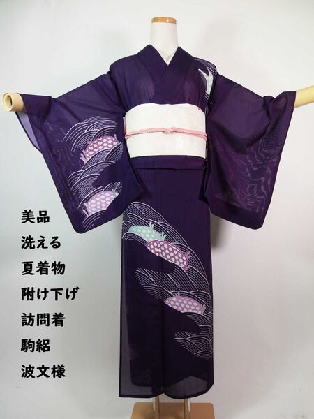 美品 洗える夏着物 附け下げ 訪問着 駒絽 波文様 手縫い 紫色系