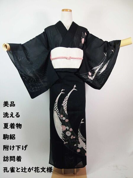 美品 洗える夏着物 附け下げ 訪問着 駒絽 辻ヶ花に鳳凰文様 手縫い 黒色系