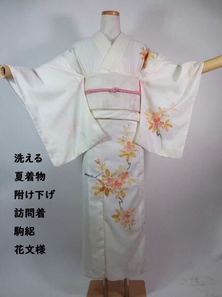 洗える夏着物 附け下げ 訪問着 駒絽 花文様 手縫い 極薄い黄色系