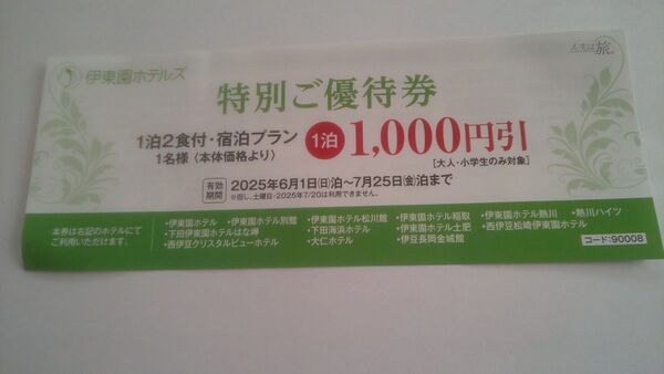 伊東園ホテルズ 特別ご優待券 1,000円割引