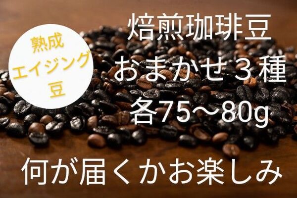 焙煎珈琲豆 おまかせ3種 何が届くかお楽しみ