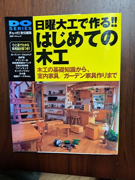日曜大工で作る! はじめての木工