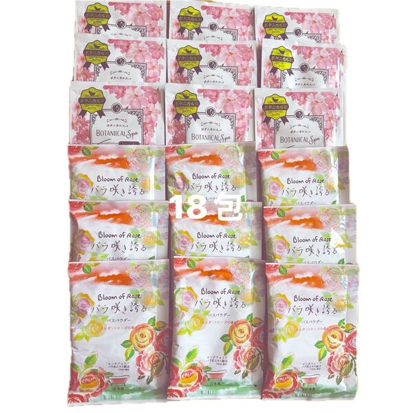 ボタニカルスパ 桜の香 Bloom of Rose バラ咲き誇る バスパウダー等 まとめ売り