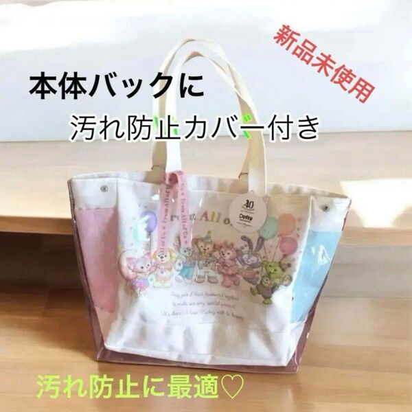 【新品未使用】本体バック&透明カバーセット!ダッフィフレンズ【フロムオールオブアス】