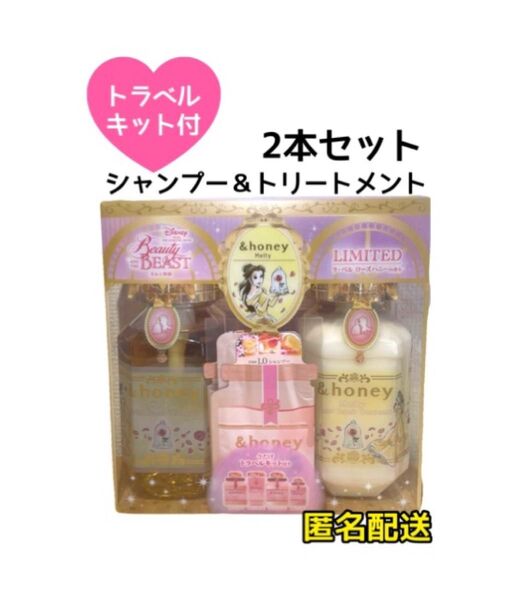 【限定品・2本】アンドハニー メルティモイストリペア 美女と野獣デザイン