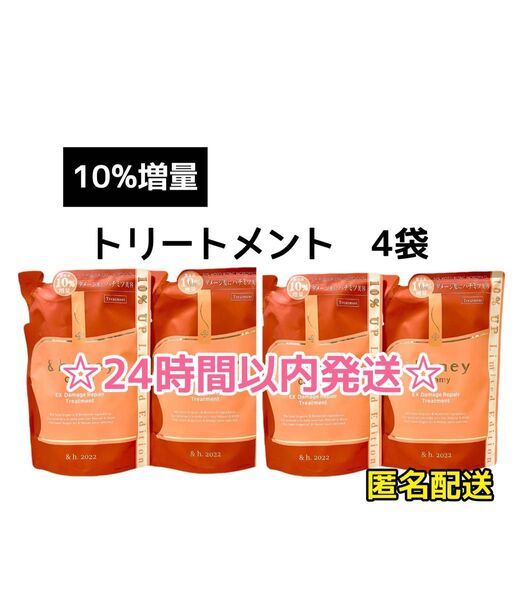 【4袋☆ 10%増量】アンドハニー クリーミー ダメージリペア トリートメント