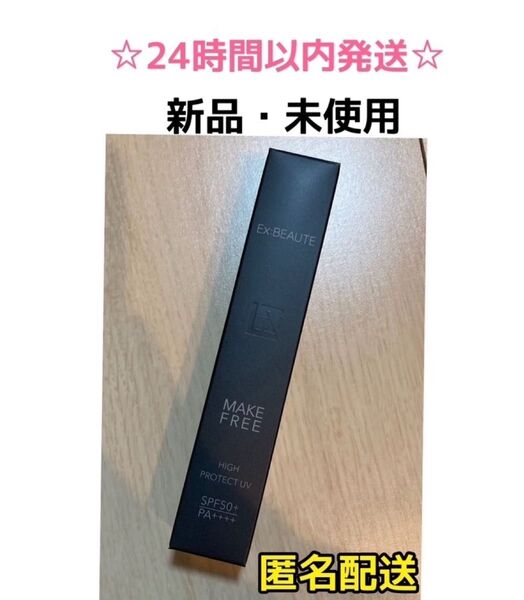 【定価3850円】エクスボーテ メイクフリー ハイプロテクトUV 化粧下地